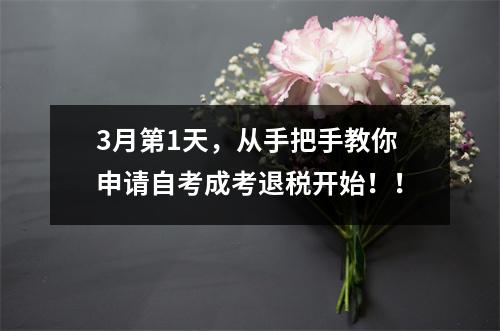 3月第1天，从手把手教你申请自考成考退税开始！！