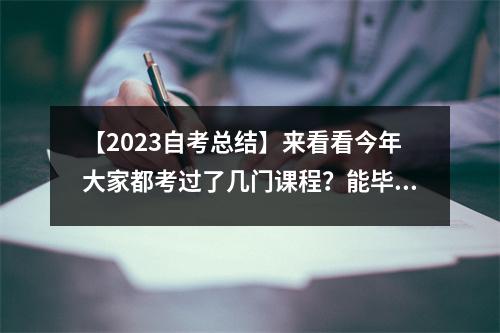 【2023自考总结】来看看今年大家都考过了几门课程?能毕业了吗?