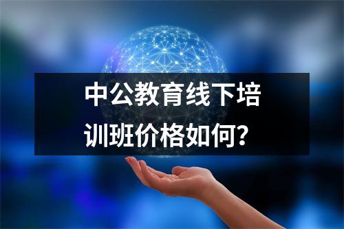 中公教育线下培训班价格如何?