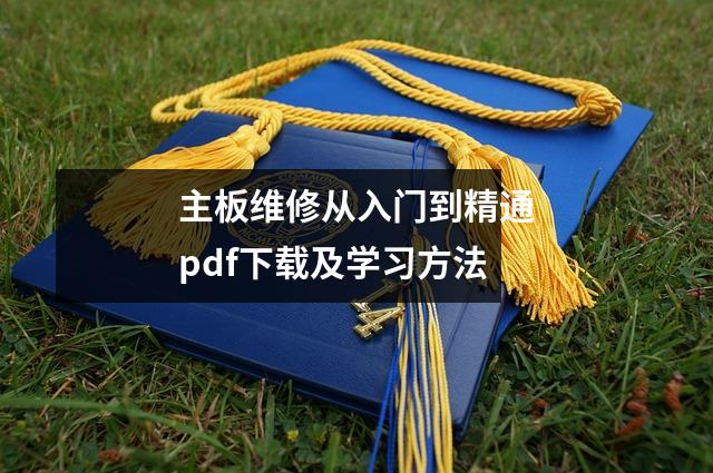 主板维修从入门到精通pdf下载及学习方法