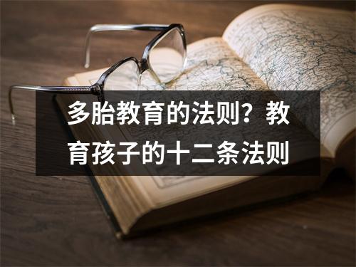 多胎教育的法则?教育孩子的十二条法则