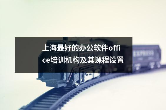 上海最好的办公软件office培训机构及其课程设置
