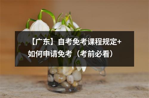 【广东】自考免考课程规定+如何申请免考(考前必看)