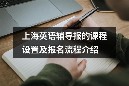 上海英语辅导报的课程设置及报名流程介绍