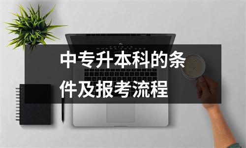 中专升本科的条件及报考流程