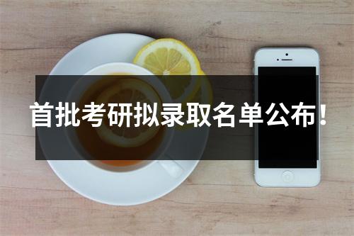 首批考研拟录取名单公布！