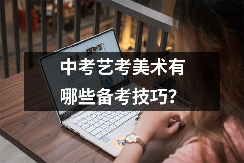 中考艺考美术有哪些备考技巧？