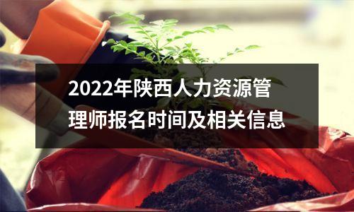 2022年陕西人力资源管理师报名时间及相关信息