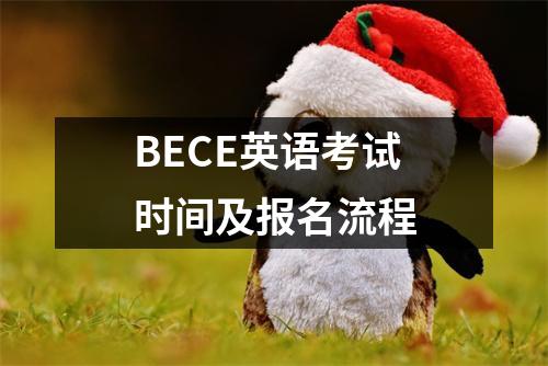 BECE英语考试时间及报名流程
