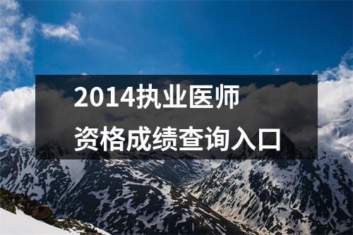 2014执业医师资格成绩查询入口