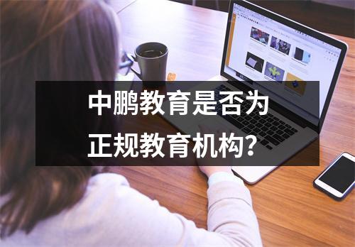 中鹏教育是否为正规教育机构?