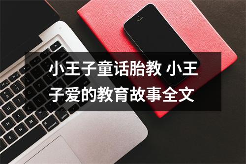 小王子童话胎教 小王子爱的教育故事全文