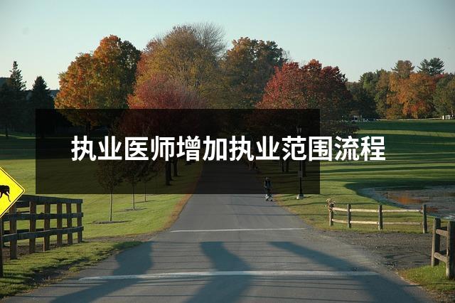 执业医师增加执业范围流程