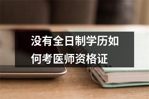 没有全日制学历如何考医师资格证