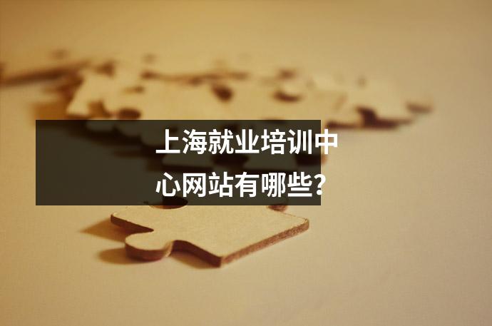 上海就业培训中心网站有哪些?