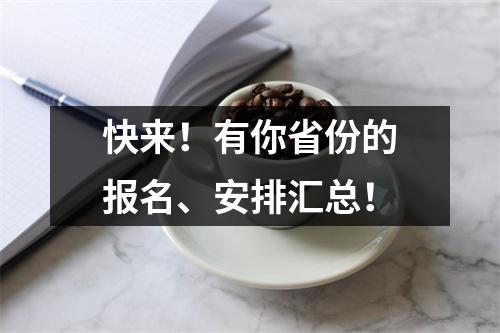 快来！有你省份的报名、安排汇总！