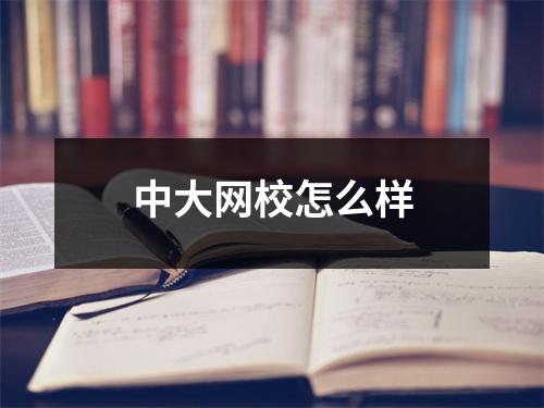 中大网校怎么样