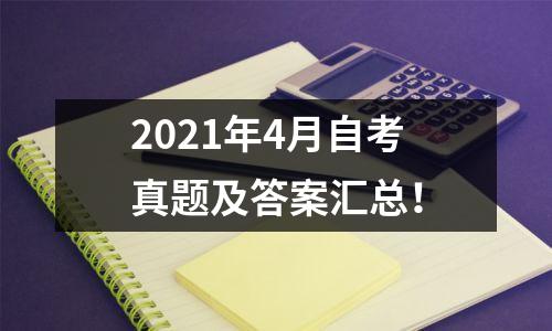 2021年4月自考真题及答案汇总！