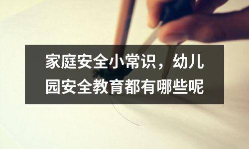 家庭安全小常识,幼儿园安全教育都有哪些呢