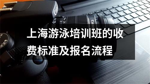 上海游泳培训班的收费标准及报名流程