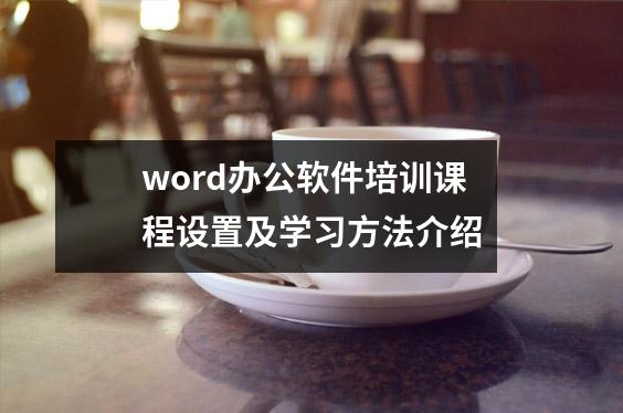 word办公软件培训课程设置及学习方法介绍