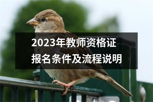 2023年教师资格证报名条件及流程说明