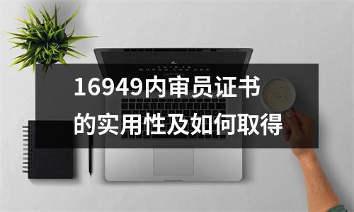 16949内审员证书的实用性及如何取得