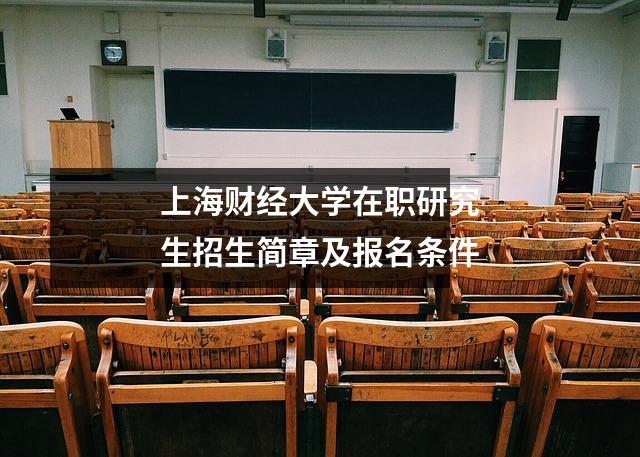 上海财经大学在职研究生招生简章及报名条件