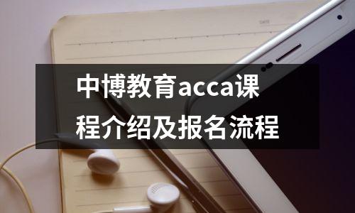 中博教育acca课程介绍及报名流程