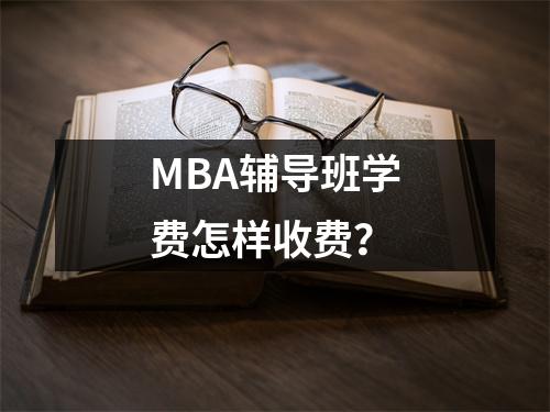 MBA辅导班学费怎样收费?