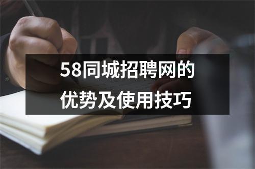 58同城招聘网的优势及使用技巧