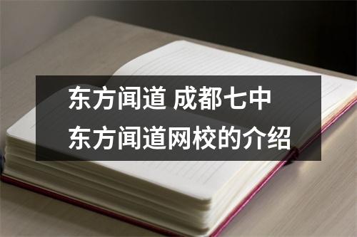 东方闻道 成都七中东方闻道网校的介绍
