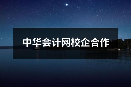 中华会计网校企合作