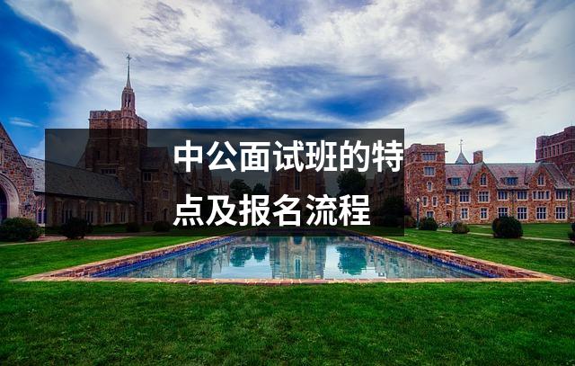 中公面试班的特点及报名流程