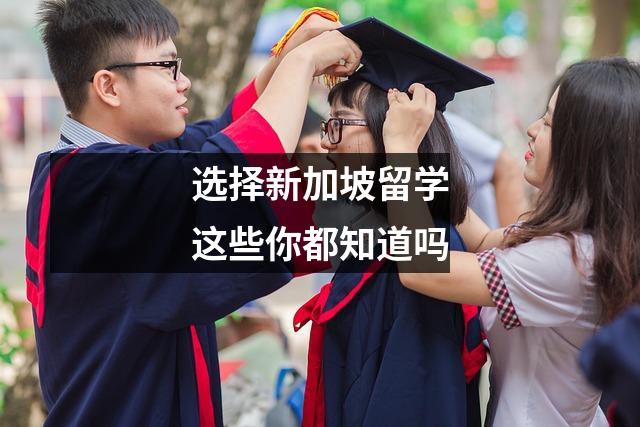 选择新加坡留学这些你都知道吗