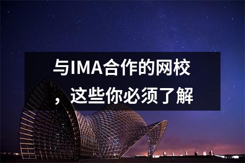 与IMA合作的网校,这些你必须了解