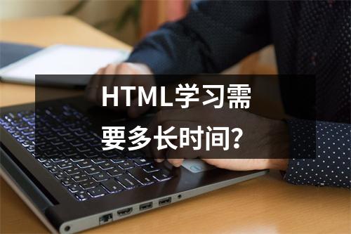 HTML学习需要多长时间?