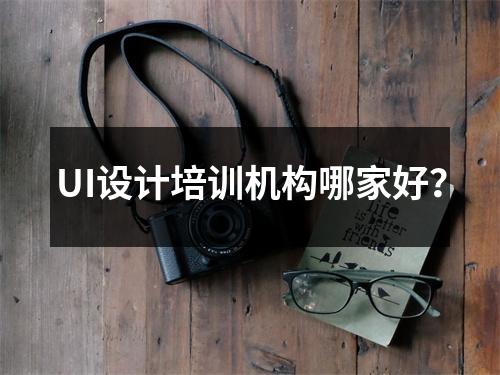 UI设计培训机构哪家好?