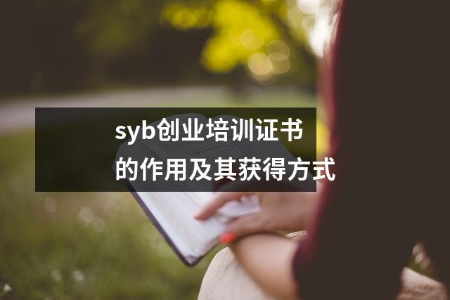 syb创业培训证书的作用及其获得方式