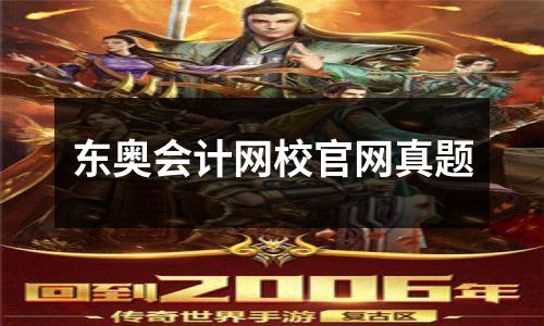 东奥会计网校官网真题