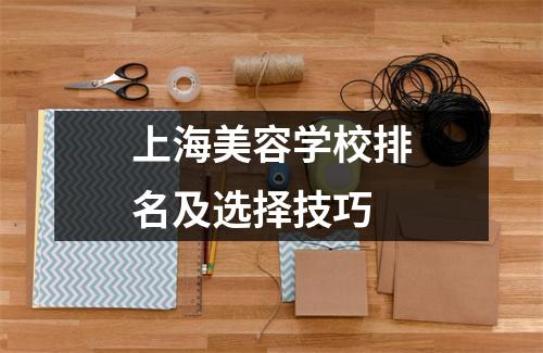 上海美容学校排名及选择技巧