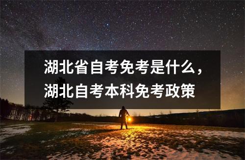 湖北省自考免考是什么,湖北自考本科免考政策
