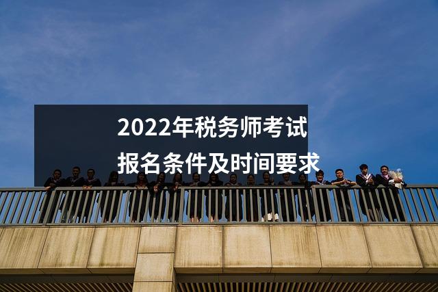 2022年税务师考试报名条件及时间要求