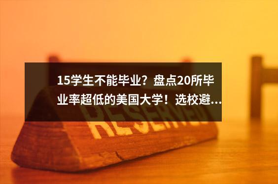 15学生不能毕业?盘点20所毕业率超低的美国大学!选校避雷必看!