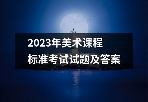 2023年美术课程标准考试试题及答案