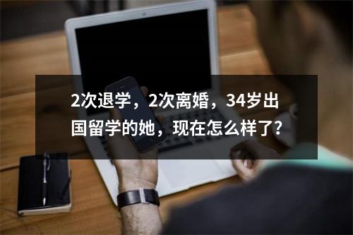 2次退学,2次离婚,34岁出国留学的她,现在怎么样了?