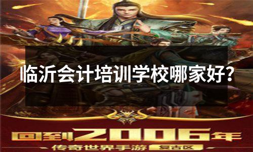 临沂会计培训学校哪家好?