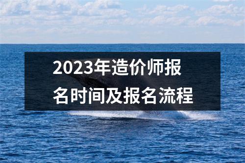 2023年造价师报名时间及报名流程