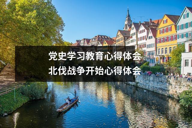 党史学习教育心得体会 北伐战争开始心得体会