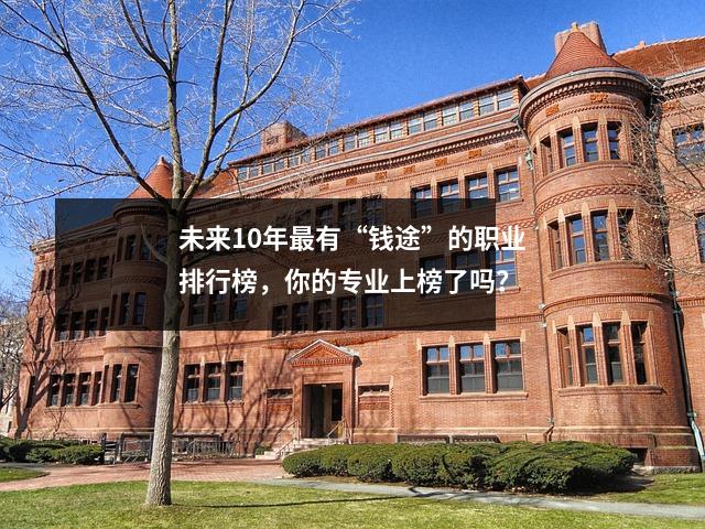 未来10年最有“钱途”的职业排行榜,你的专业上榜了吗?